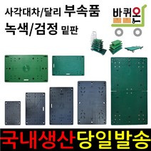 바퀴온 밑판 카트 구루마 구르마 대차 짐 손 수레 엘카 핸드카트 사각대차 택배 운반구 운반 밀차 끌차 특대형 대형 중형 소형 미니 L카 P대차 데크트럭 엘카트 핸드카 운반차 운반기