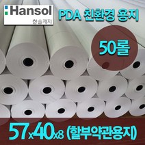 한솔 2인치 감열지 카드단말기 혈압계용지 포스 무선 이동식단말기용지 57x40 50롤/100롤, 57x40x8 약관용지 50롤