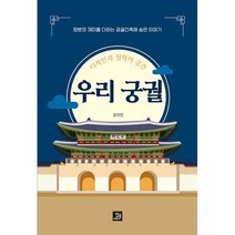 디자인과 철학의 공간 우리 궁궐 : 탐방의 재미를 더하는 궁궐건축에 숨은 이야기, 도서