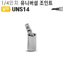1/4 유니버셜 볼조인트 UNS14/소켓렌치/라쳇렌치용/볼트/너트/전동드릴/전동공구/전기드릴/충전드릴/공구/야토, UNS14