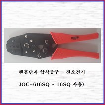 전오전기 펜홀단자 압착공구 펜홀터미널 압착기 압착툴 전선압착 JOC-6(1EA), 1개