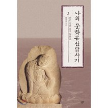 나의 문화유산답사기 2 : 산은 강을 넘지 못하고, 유홍준 저, 창비