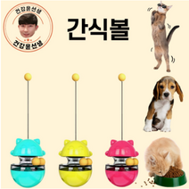 건강윤선생 고양이 강아지 애견 반려견 혼자 있을때 훈련 용품 필수품 사료 통 공 놀이 기구 장난감 스낵 간식 볼, 1개, 안테나간식볼 - 옐로우