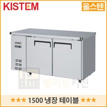 키스템 1500 테이블냉장고 업소용 영업용 올스텐
