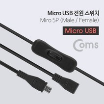 USB Micro 5핀 전원 스위치 BB329 온 오프 on off 마이크로 2.0 Micro 5Pin 5P 컨넥터 커넥터 단자 잭 선 스마트폰 데이터 핸드폰 휴대폰 아답터 어댑터 아답타