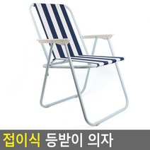 접이식 피크닉 등받이 의자 캠핑의자 낚시의자