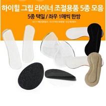 구두 물집 쿠션 패드 조절용품 5종 모음 뒤꿈치패드