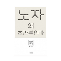 노자 왜 초간본인가 + 미니수첩 제공, 양방웅