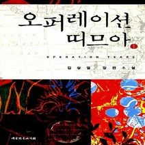 NSB9788951111730 새책-스테이책터 [오퍼레이션 띠므아 1] ---대한기독교서회-김성일 지음-2000년대 이후 한국소설-20090831 출간-, 오퍼레이션 띠므아 1