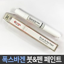 폭스바겐 전용 차량용 붓펜 붓페인트 도색 카페인트 보수, 폭스바겐:제일 컴파운드1P