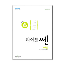 라이트 쎈 고등수학 수1 (2023년)-사은품 증정, 라이트쎈 고등 수학 수1, 수학영역