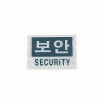 패치 찍찍이 보안 SECURITY 밸크로 경호 안전, 단품
