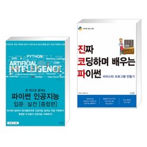 한 권으로 끝내는 파이썬 인공지능 입문+실전 [종합편] + 진짜 코딩하며 배우는 파이썬 바리스타 프로그램 만들기 (전2권)