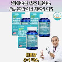 손목관절연골건강 MSM 백년관절 식이유황 3통 성인칼슘 초록홍합분말 홍합관절 초록빛홍합 홈쇼핑콘드로이친 콘드리친 콘드로이친글루코사민 콘드로이친상어연골 저분자상어연골 초록입홍합파우더