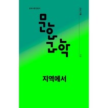 문화과학 (계간) : 112호 겨울 [2022년] : 지역에서, 문화과학사