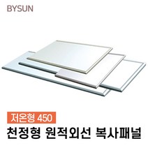 바이썬 천장형 원적외선 복사패널 저온형 KRH-450SE, 저온형450
