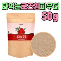 100% 로즈힙 퓨레 분말 베타카로틴 타 먹는 로즈힘 품질 좋은 파우더 티리로시드 티 비타민K 필로퀴논 식물 커피대용 뿌려 먹는 법 샐러드 주스 음료 고함량 야생 들 장미 수 물