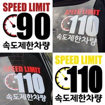속도제한스티커 90 110 저속차량 후방안전 승합차 화물차 캠핑카라반, LSCS90-25cm, 빨검