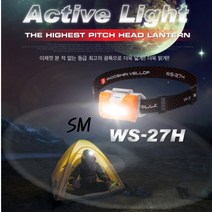 SM 엑티브 화이트 LED 헤드랜턴 WS-27H 3단계 작동모드 각도조절 후레쉬, 1