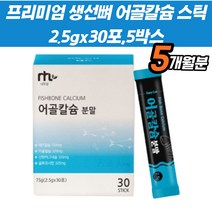 칼슘 고시생 치아 마그네슘 생선뼈 글루코사민 스틱 칼슘제 어골칼슘 뼈영양제 뼈 생선뼈 온가족 노년기 수유기 청소년 무릎 50대 60대 70대 잇몸 분말 해조칼슘 파우더 선물 집들이