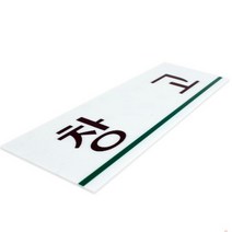 창고 문구 표지판 웨어하우스 글씨 표시판 푯말 표말 팻말 펫말 창꼬 창거 왜어하으수 스티커 알림판