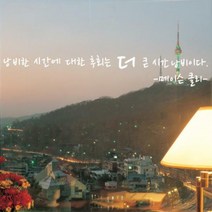 ps006-낭비한 시간에 대한 후회는 더 큰 시간낭비이다._그래픽스티커, 코코아브라운