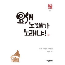 요새 노래가 노래냐!:, 세창미디어, 이영미