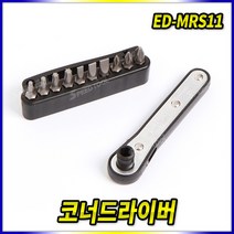 스피드툴 코너드라이버세트(ED-MRS11)