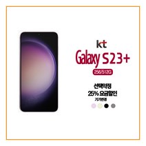 [삼성전자] /사전예약/[KT기기변경] 갤럭시S23 플러스 /완납폰/요금할인지원[초이스베이, 상세 설명 참조, 상세 설명 참조