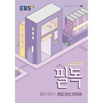 EBS 필독 중학 국어 문법 완성 2000제(2023):중학 국어로 수능 잡기, 한국교육방송공사(EBSi), 중등1학년