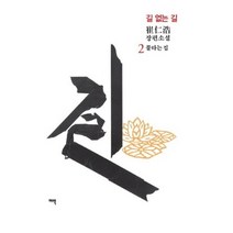 길 없는 길 2: 불타는 집:최인호 장편소설, 여백, 최인호 저