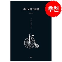세이노의 가르침 (예약판매 3/3~), 데이원, 세이노