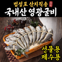 산지직송 법성포 영광굴비 굴비선물세트 참조기 굴비 굴비제수용 설선물세트 명절 선물 세트 20마리 40마리 60마리, [고급포장] 굴비 (2.0kg내외) x 20마리