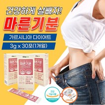 마른기분 다이어트 환 보조제 체지방 감소 가르시니아 캄보디아 추출물 살 빼는 빠지는 알로에전잎 차단제 억제제 쾌변 차전자피 분말 가루 약10포 탄수화물 지방 분해 식약처 인증, 30포(1개월)