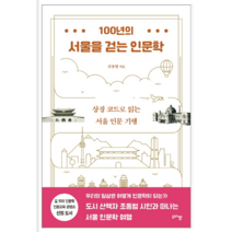100년의 서울을 걷는 인문학 - 인문