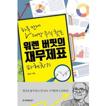 하루 만에 대박 주식 찾는 워렌 버핏의 재무제표 파헤치기, 한국경제신문i