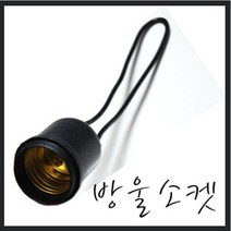 방수소켓/방울소켓/소캣/전구소켓/키소켓/천정소켓
