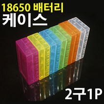 (코어무역)18650배터리 케이스 충전지보관함 분실방지 수납 2구, 18650배터리 케이스 투명-2구, 1개