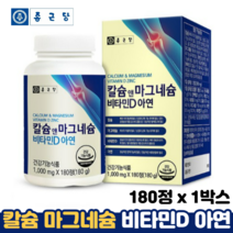 종근당 칼슘마그네슘비타민D아연 식약처인증 뼈 관절 건강 칼슘제 칼마디아 칼슘 마그네슘 정, 1박스, 180정