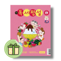 2023) 초등 독서평설 8월호 [당일발송|사은품|무료배송]