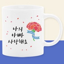 이니셜머그컵 어버이날선물세트 부모님선물 스승의날선물 카에니션 사은품, 02_나의아빠사랑