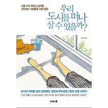 [개똥이네][중고-중] 우리 도시를 떠나 살 수 있을까?
