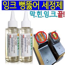HP 삼성 LG 캐논 엡손 브라더 엘지 휴렛팩커드 잉크 청소 세정제 100ml 막힌잉크 잉크안나옴 막힌잉크뻥뚫어주는 세정액 헤드청소 프린트잉크청소 무한잉크 노즐청소