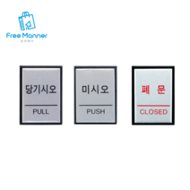 미니 사각 알루미늄 출입문 표지판 당기시오 미시오, 제품선택 미시오