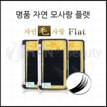 속눈썹연장재료-자연모사랑 플랫모 속눈썹용품, 1개, C컬 0.15T - 12mm