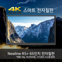 [렌탈 판매] 뉴라인 RS+ 전자칠판 65인치 앱 무선미러링 다양한 기능 탑재