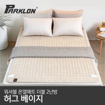 [파크론] 워셔블 온열매트 허그베이지 더블(2난방), 단품