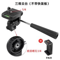카메라 디지털 모노 포드 볼 헤드 삼각대 파노 핸들 슈팅 DSLR 마운트 어댑터, 3차원 팬틸트 일체형(하단홀 1/4)