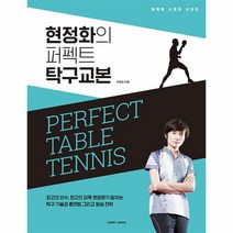현정화의 퍼펙트 탁구교본, 현정화 저, 삼호미디어