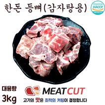 #3kg#돈 등뼈(살이 많아서 배부르다)